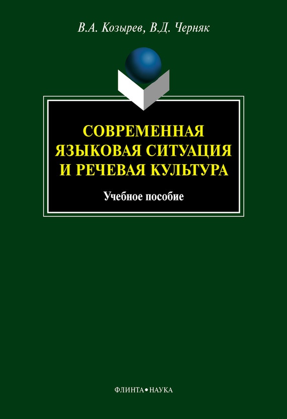 Современная языковая ситуация и речевая культура