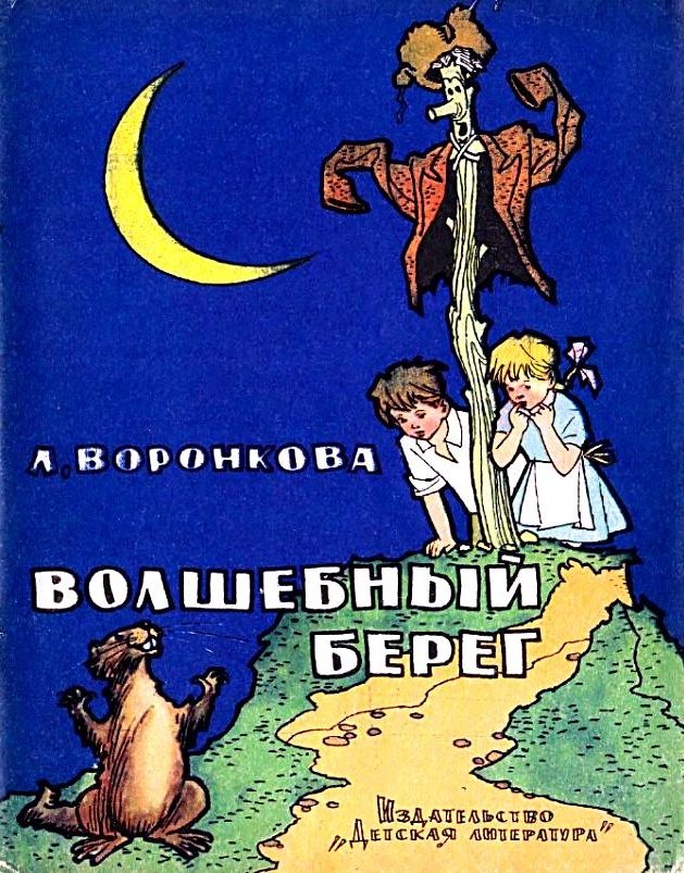 Волшебный берег