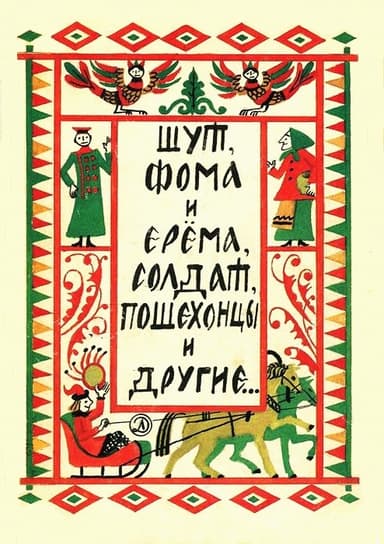 Шут, Фома и Ерёма, солдат, пошехонцы и другие…