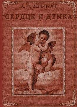 Сердце и Думка