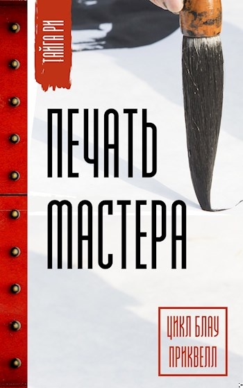 Печать мастера.  Том 1
