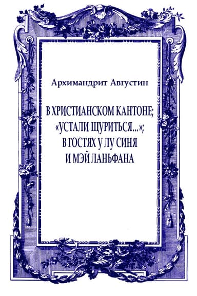 В христианском Кантоне; «Устали щуриться…»; В гостях у Лу Синя и Мэй Ланьфана