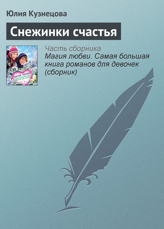 Снежинки счастья