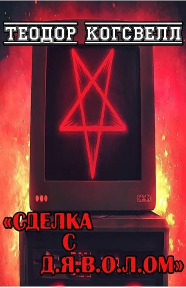 Сделка с Д.Я.В.О.Л.ом