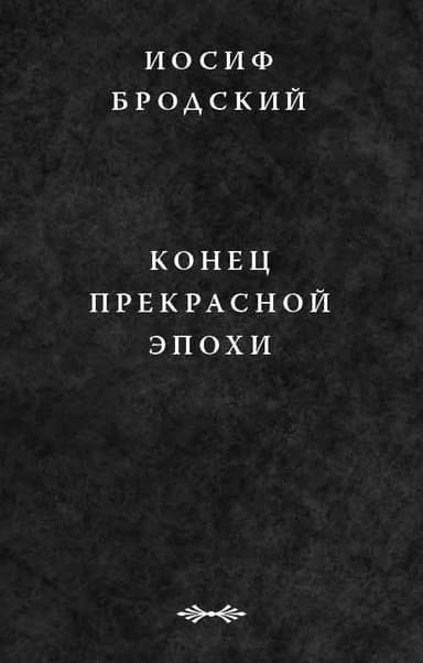Конец прекрасной эпохи