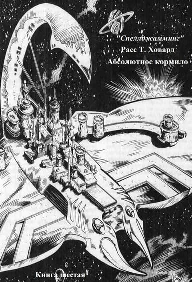 Абсолютное кормило (ЛП)