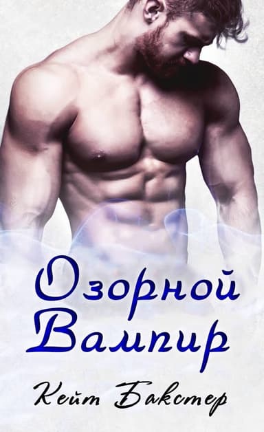 Озорной вампир (ЛП)