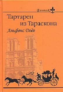 1. Необычайные приключения Тартарена из Тараскона