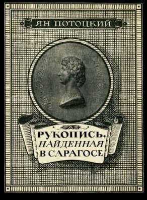 Рукопись, найденная в Сарагосе