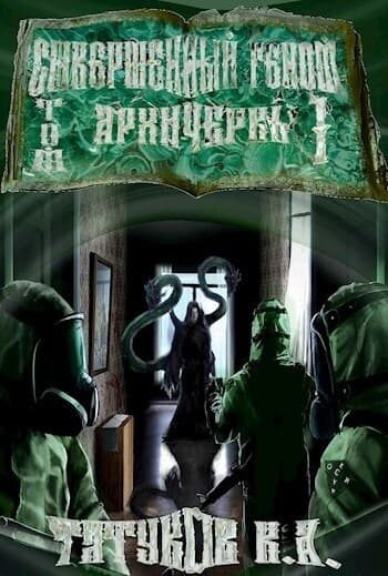 Совершенный геном: Архичервь (СИ)