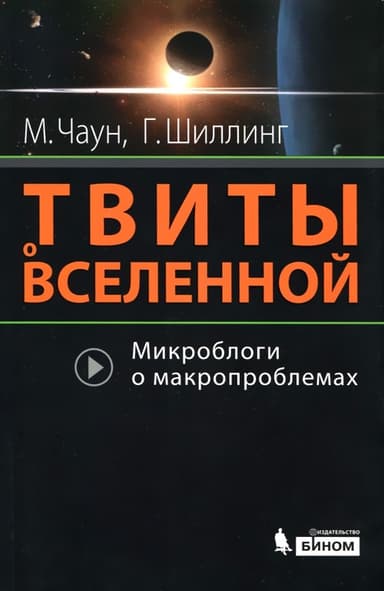 Твиты о вселенной