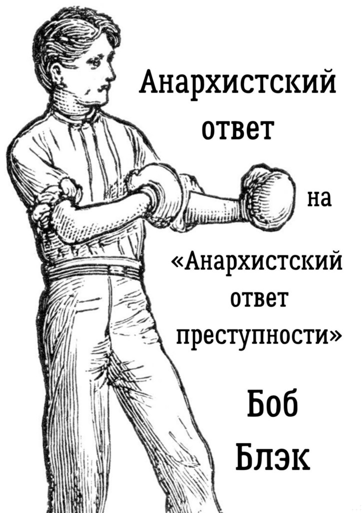Анархистский ответ на «Анархистский ответ преступности»