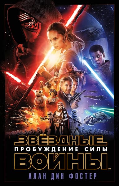 Пробуждение Силы. Эпизод VII