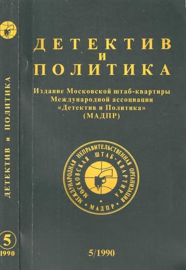 Детектив и политика. 1990. Выпуск 5