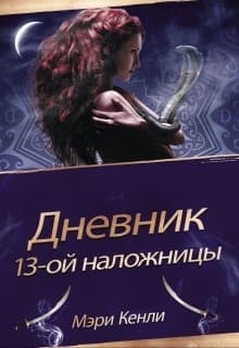 Дневник 13-ой Наложницы