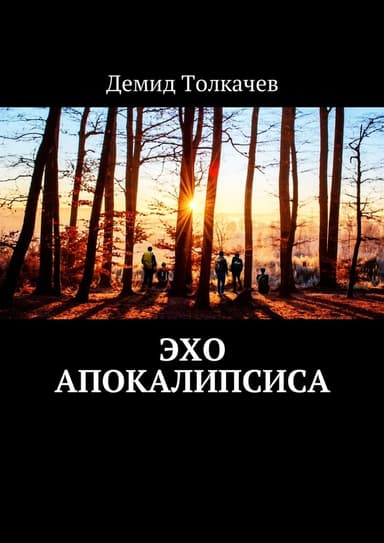 Эхо апокалипсиса (СИ)