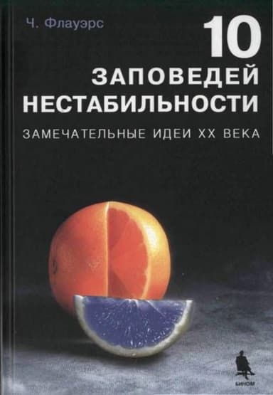 10 заповедей нестабильности