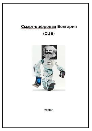 Смарт-цифровая Болгария (СИ)