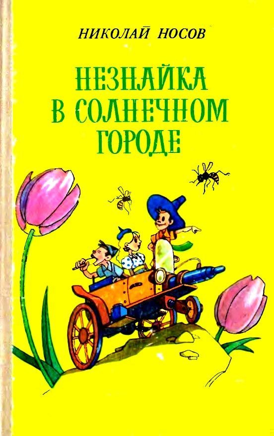 Незнайка в Солнечном городе