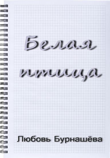 Белая птица