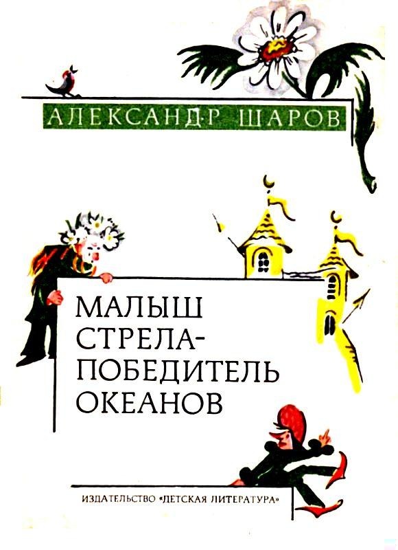 Малыш Стрела - Победитель Океанов