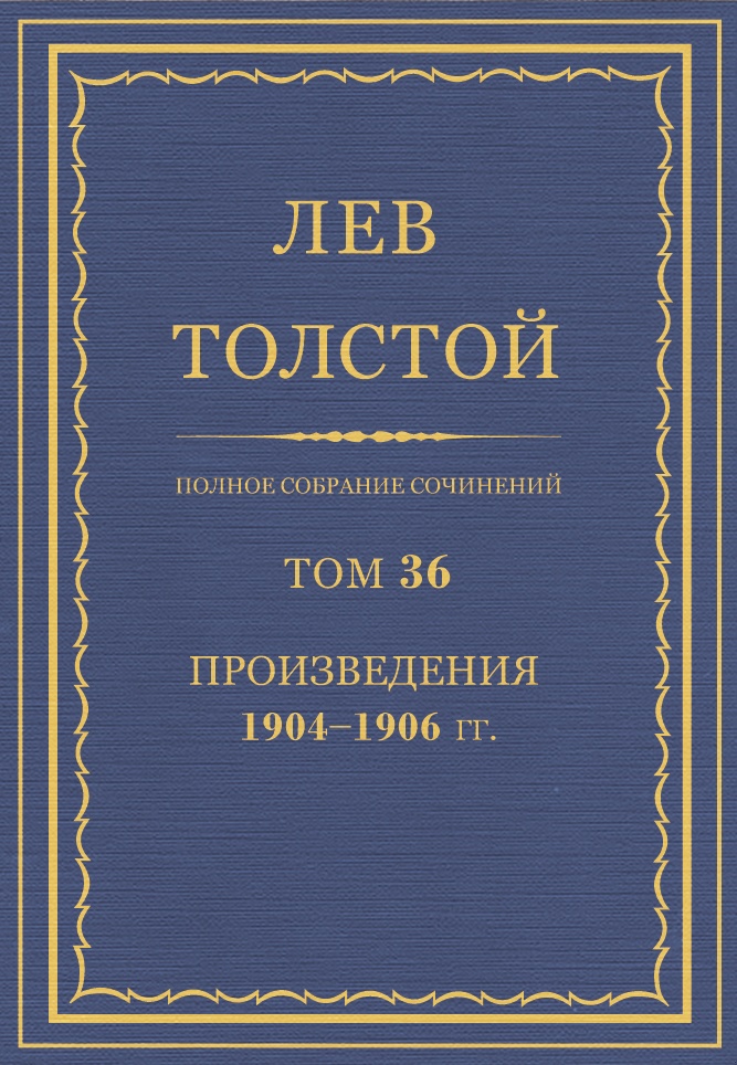 ПСС. Том 36. Произведения, 1904-1906
