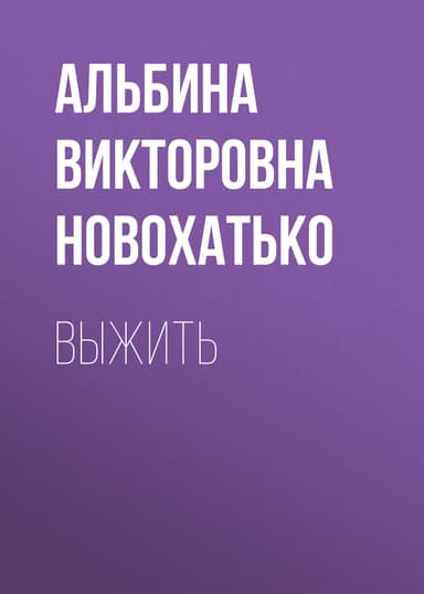 Выжить