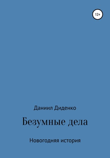 Безумные дела. Новогодняя история