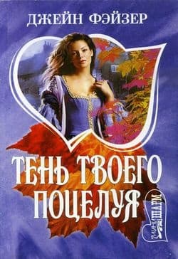 Тень твоего поцелуя