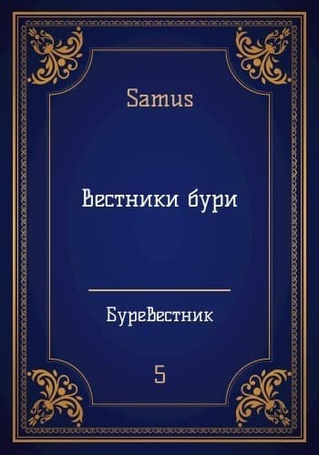 Вестники бури (СИ)