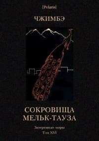 Сокровища Мельк-Тауза