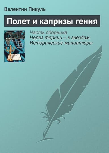 Полет и капризы гения