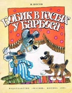 Бобик в гостях у Барбоса