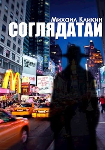 Соглядатаи