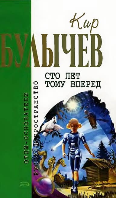 Сто лет тому вперед