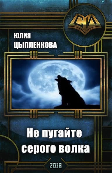 Не пугайте серого волка (СИ)
