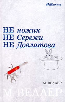 Черный Принц политической некрофилии
