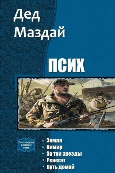 Псих. Пенталогия (СИ)