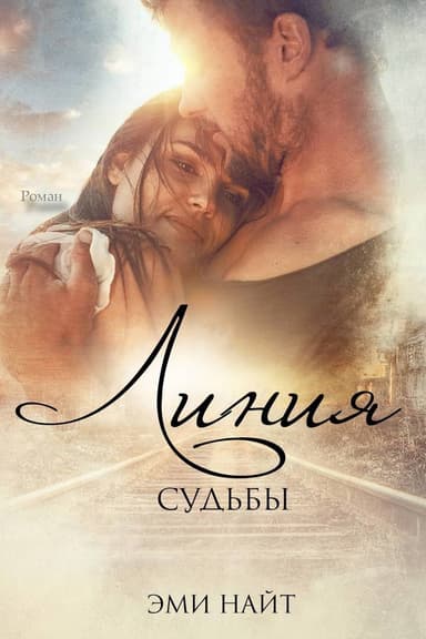 Линия судьбы (ЛП)