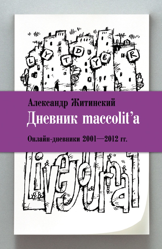 Дневник maccolit’a. Онлайн-дневники, 2001–2012 гг.