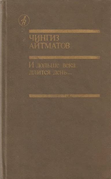 И дольше века длится день...