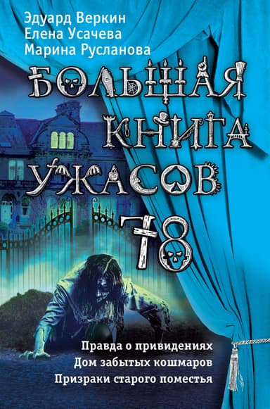 Большая книга ужасов - 78