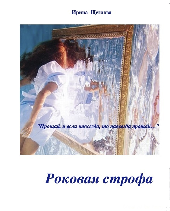 Роковая строфа