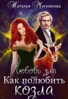 Любовь зла или Как полюбить козла (СИ)