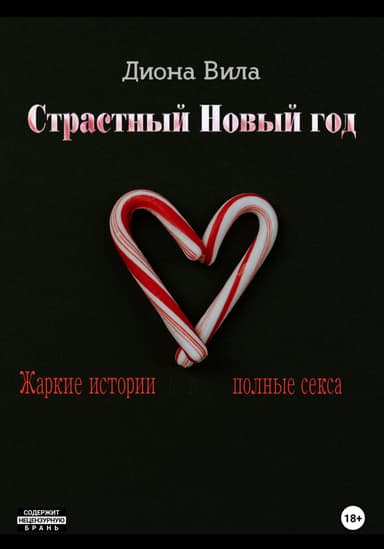 Страстный Новый год