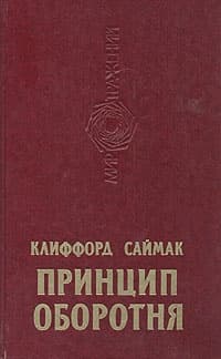 Принцип оборотня