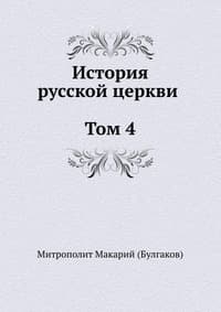 История русской Церкви. Том 4
