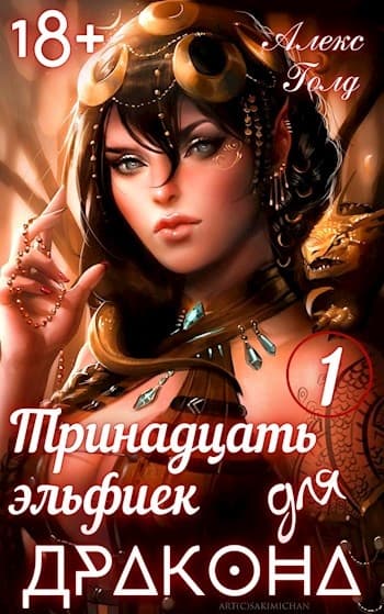 Тринадцать эльфиек для ДРАКОНА (Том 1) 18+