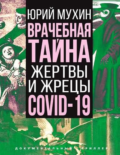 Врачебная тайна. Жертвы и жрецы COVID-19