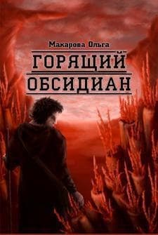 Камень второй. Горящий обсидиан